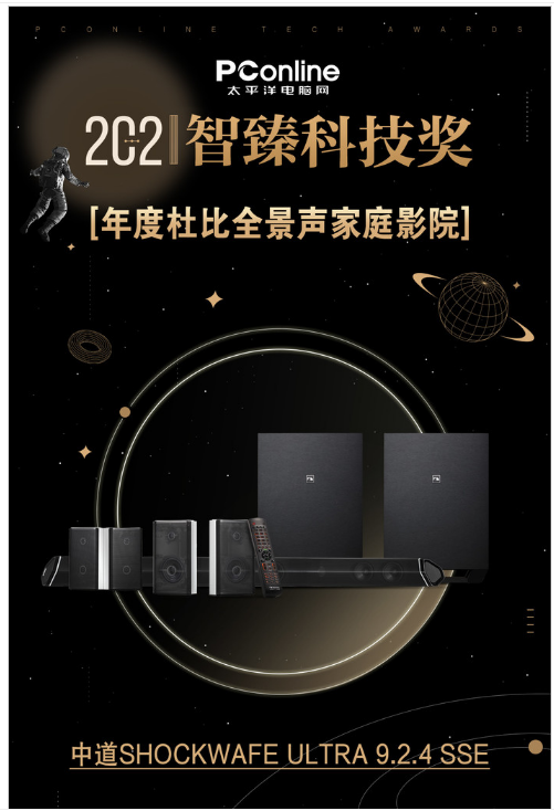 PConline 2021智臻科技獎《年度杜比全景聲家庭影院》