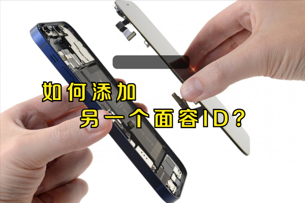 如何在 iPhone 新增另一個人的面容ID 如何在 iPhone 新增另一個人的面容ID