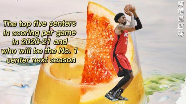 美媒列出20-21賽季場均得分最高的五名中鋒，誰是新賽季第一中鋒