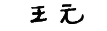 王元院士推薦《徐利治訪談錄》