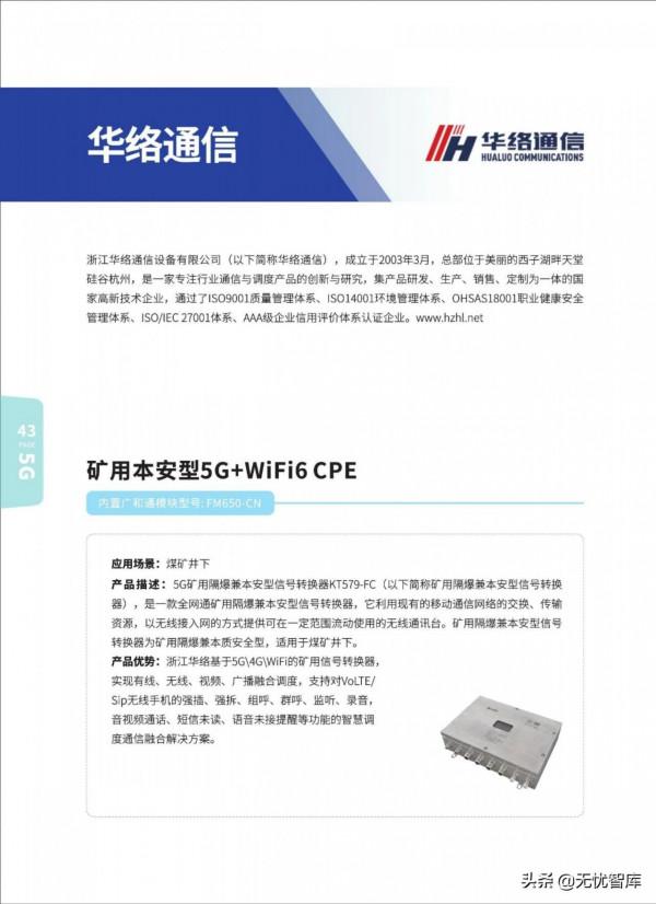 5G AIoT全景商用產品手冊（附PDF全文）