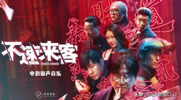 電影《不速來客》原聲音樂上線，高小陽大膽嘗試電子元素