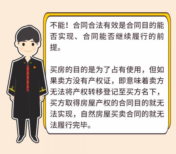 沒有房產證的房屋買賣合同有效嗎？一次講清楚！