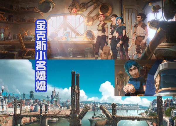 《英雄聯盟》首部動漫開播,金克斯小名叫爆爆,小時候很溫柔 《英雄聯盟》首部動漫開播,金克斯小名叫爆爆,小時候很溫柔