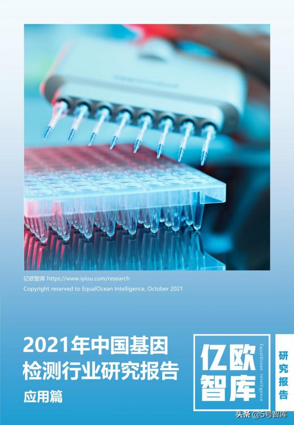 億歐智庫-2021年中國基因檢測行業研究報告應用篇 億歐智庫-2021年中國基因檢測行業研究報告應用篇