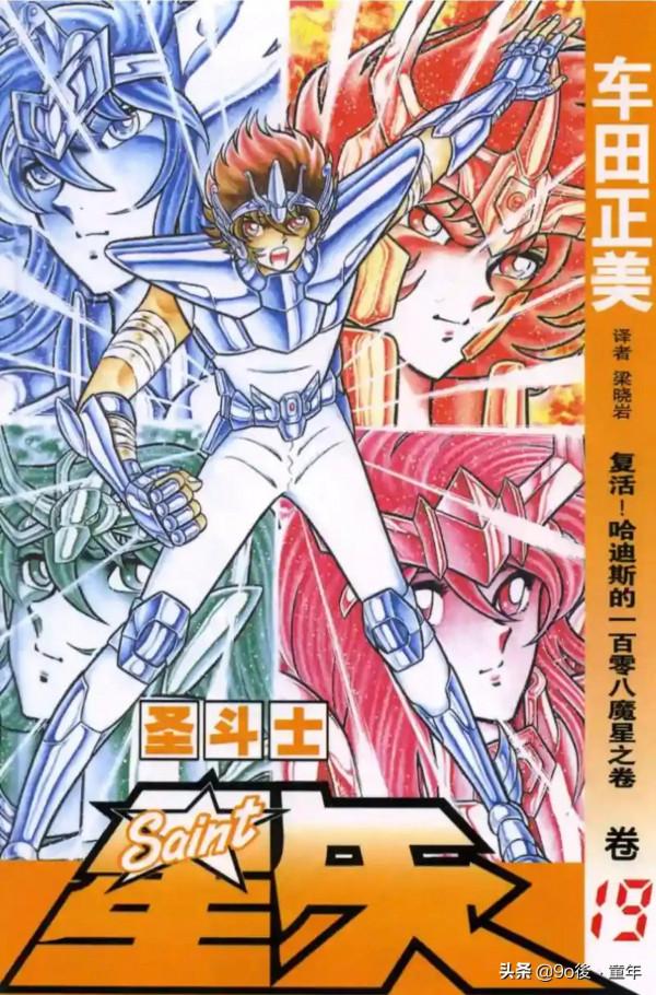 聖鬥士星矢第68話復活吧！哈迪斯的一百零八魔星之卷