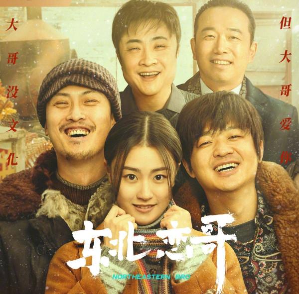 《東北戀哥》口碑走高，包貝爾撕掉爛片代表，終於翻身了