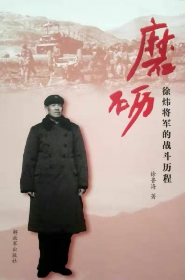 紀念父親徐煒將軍百年誕辰（一）1.一百單八將 2.東北軍兵運