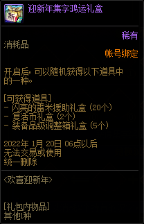 DNF迎新年集字鴻運禮盒能開出什麼