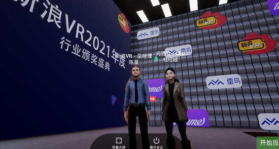 新浪VR在元宇宙中開會了（附獲獎名單）