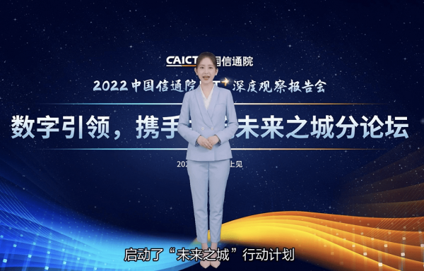 2022 ICT深度觀察報告會 | 數字引領攜手共築未來之城分論壇圓滿舉辦