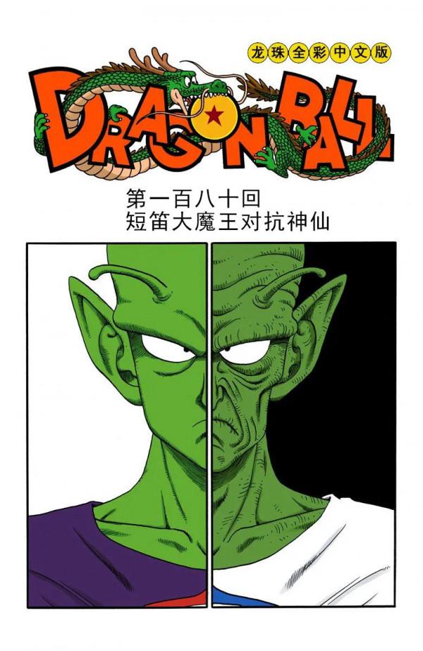 彩色七龍珠漫畫(海南版) 第176-180回