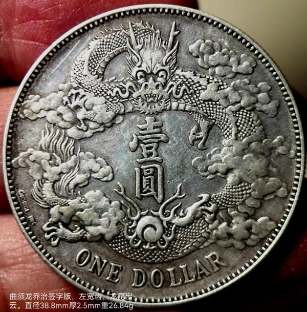 “曲須龍,銀出頭,左寬齒,深打長尾出雲簽字版宣三大清銀幣”品 “曲須龍,銀出頭,左寬齒,深打長尾出雲簽字版宣三大清銀幣”品