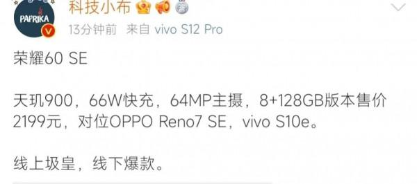 榮耀60se曝光，2199元起