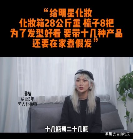 化妝師談給明星化妝內幕：帶28公斤化妝箱跟妝，有時還要煮假髮