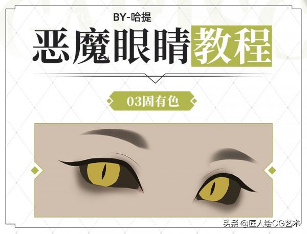 繪畫教程：惡魔之眼繪製教程