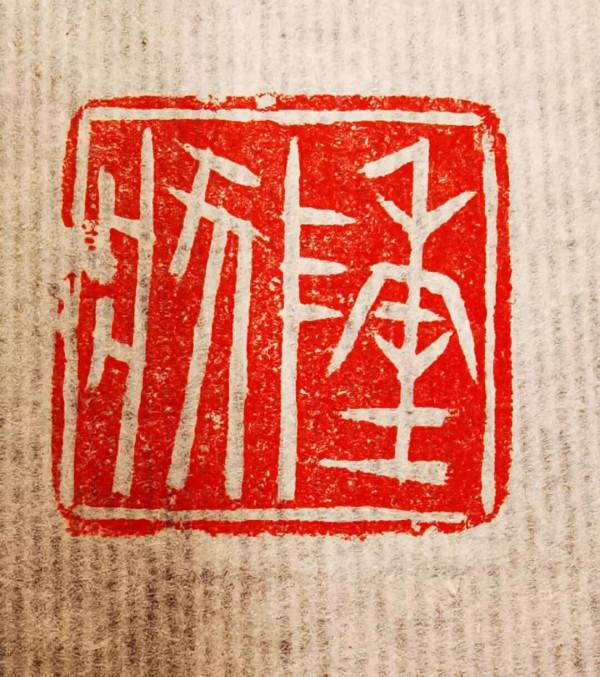 戰國蜀相“陳狀”小玉璽欣賞