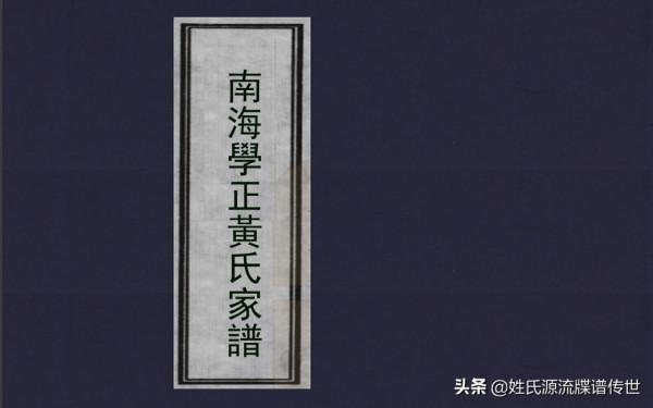 讀譜尋根:廣東南海《南海黃氏家譜》摘要 讀譜尋根:廣東南海《南海黃氏家譜》摘要