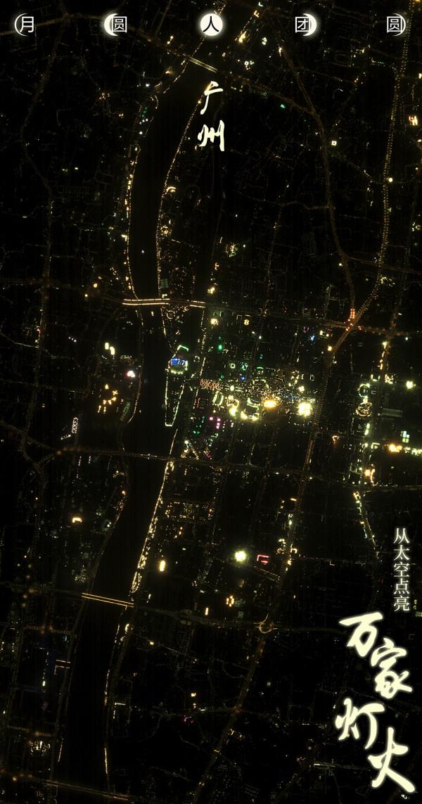 月圓人團圓丨從太空點亮&OpenCurlyDoubleQuote;萬家燈火&rdquo;