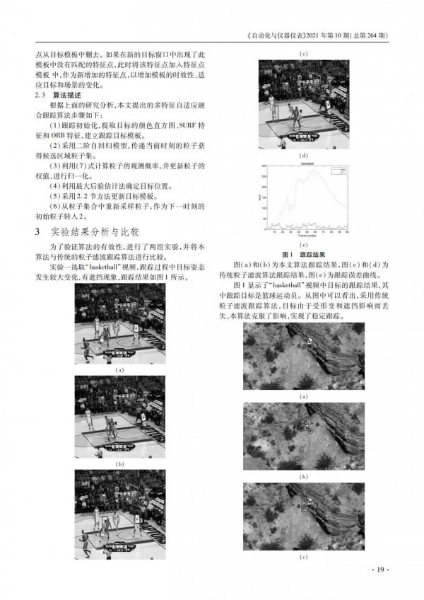 技術論文｜一種複雜背景下非線性影象目標跟蹤演算法