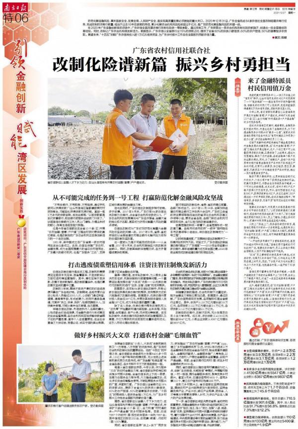 廣東省農村信用社聯合社：改制化險譜新篇，振興鄉村勇擔當｜廣東金融創新獎一等獎