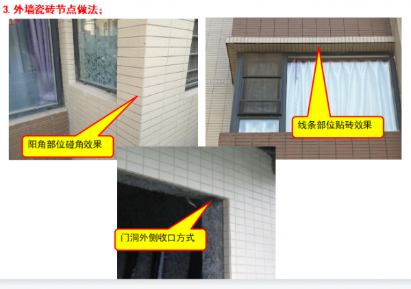 (住宅類)裝修施工工藝工法及節點之裝飾外牆 (住宅類)裝修施工工藝工法及節點之裝飾外牆