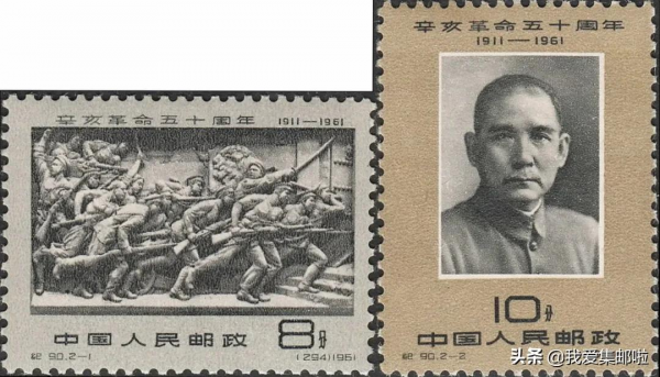 新中國郵資票品上的辛亥革命 新中國郵資票品上的辛亥革命