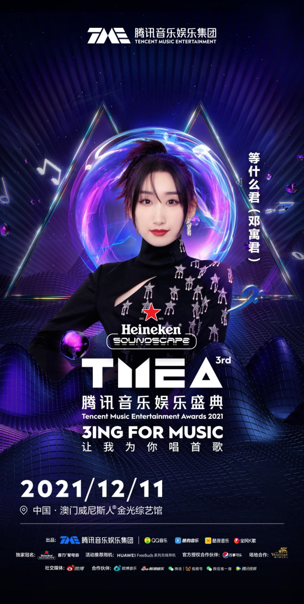 蔡徐坤毛不易汪蘇瀧周深 第三屆TMEA盛典萬眾矚目唱響歲末狂歡