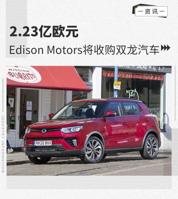 2.23億歐元 Edison Motors將收購雙龍汽車