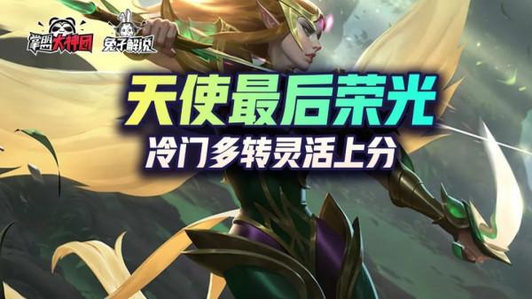 金剷剷之戰天使最後的榮光！騎士天使多轉靈活上分