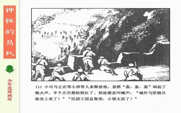 驚險戰鬥故事《神秘的馬隊》