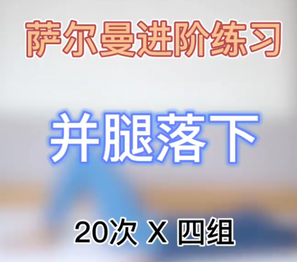 薩爾曼腹直肌修復丨零基礎丨產後媽媽瘦肚子再也不用仰臥起坐了