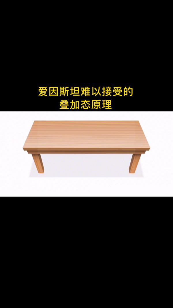 愛因斯坦難以接受的——疊加態原理 愛因斯坦難以接受的——疊加態原理
