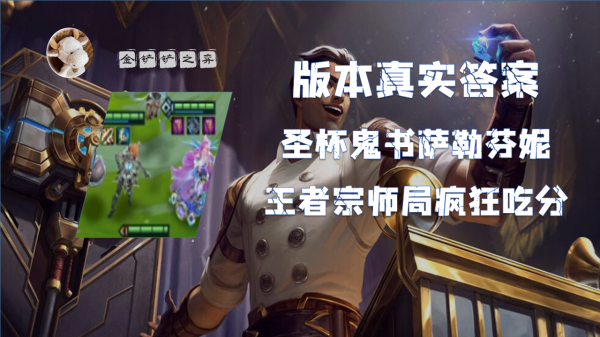 版本真實答案:聖盃鬼書薩勒芬妮 王者宗師局瘋狂吃分 版本真實答案:聖盃鬼書薩勒芬妮 王者宗師局瘋狂吃分