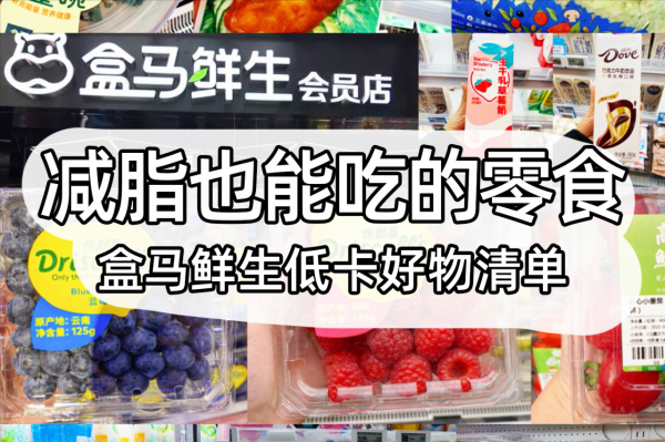 馬爸爸旗下的盒馬鮮生淘好物，那些無限回購的平價好物你知道嗎