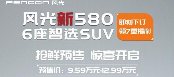 更加時髦的大六座SUV，東風風光新580預售9.59-12.99萬元
