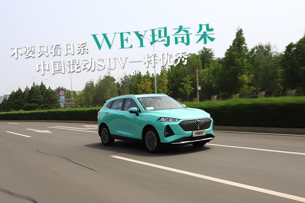 WEY瑪奇朵：不用只看日系了，中國混動SUV一樣優秀