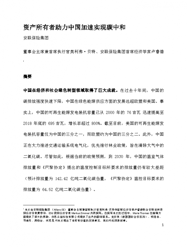 資產所有者助力中國加速實現碳中和-安聯(附下載)