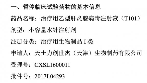 乙肝在研新藥T101，因II期有效性不及預期，決定暫停臨床試驗