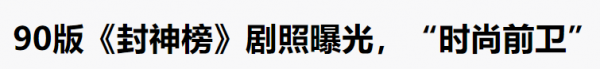 30年前眯眯眼翻版事件:90版《封神榜》一夜西化 老戲骨勇揭內幕 30年前眯眯眼翻版事件:90版《封神榜》一夜西化 老戲骨勇揭內幕