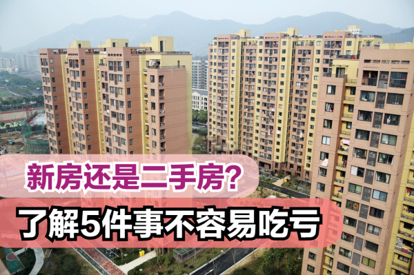 無論你想買新房還是二手房，最好掌握這5大要點，入手基本不吃虧