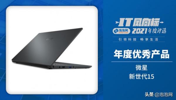 IT風向標泡泡網2021年終評選獲獎名單