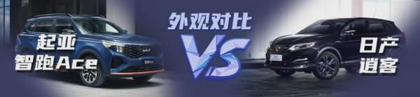「小姐姐選車」冰火之爭！起亞智跑Ace對比日產逍客