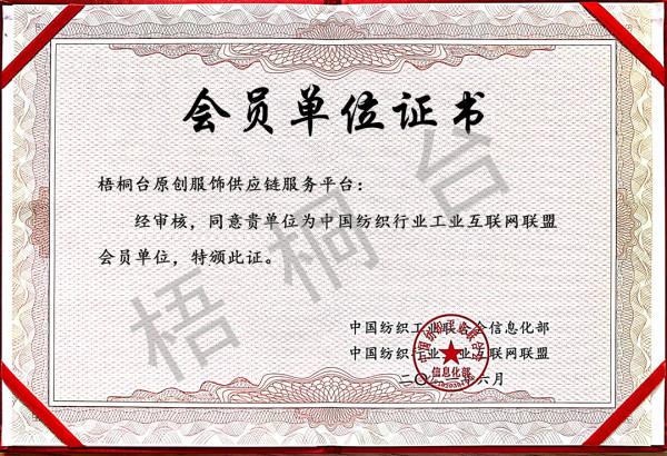 深耕進取 砥礪前行 梧桐臺入選中國紡織行業工業網際網路聯盟理事單位 深耕進取 砥礪前行 梧桐臺入選中國紡織行業工業網際網路聯盟理事單位