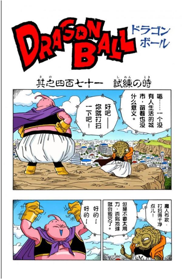龍珠全綵漫畫471至475回~超級賽亞人3首秀，戰平魔人布歐