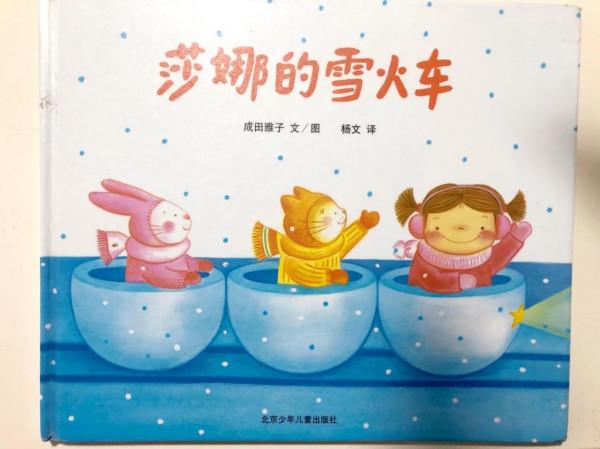 繪本故事《莎娜的雪火車》