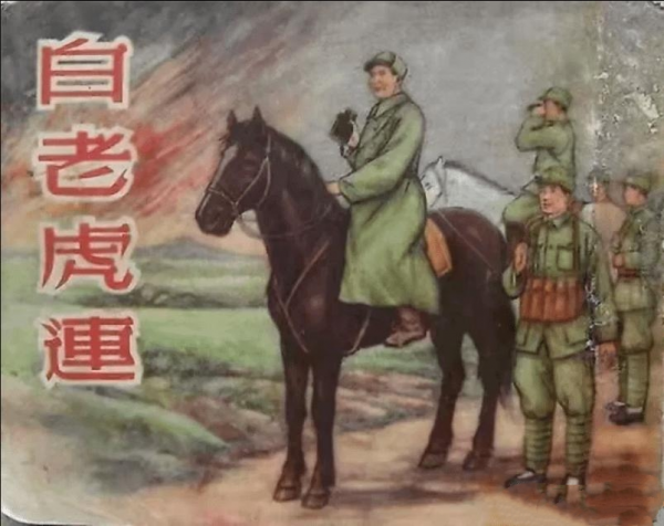 致敬先烈：100面軍旗之1——“白老虎連”