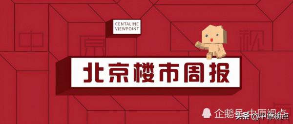 上週北京新房市場成交額下跌6%,別墅和限競房成交市場表現欠佳 上週北京新房市場成交額下跌6%,別墅和限競房成交市場表現欠佳