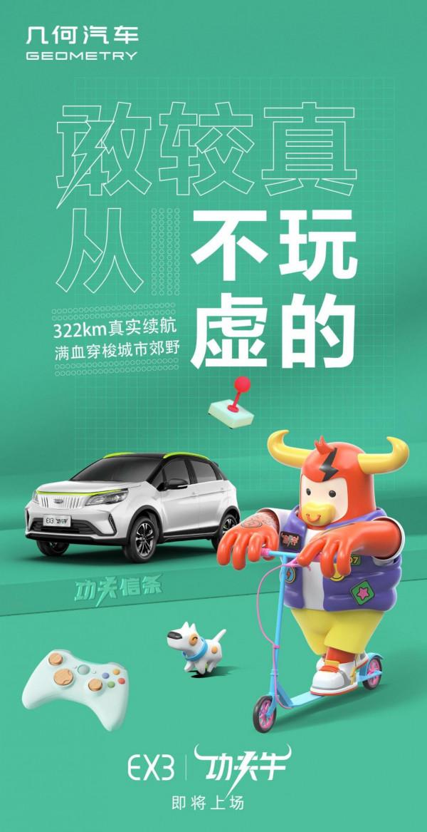 ​幾何EX3功夫牛預告發布！基於遠景X3打造，高功持久能快充