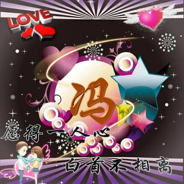 姓氏頭像--願得一人心 白首不相離